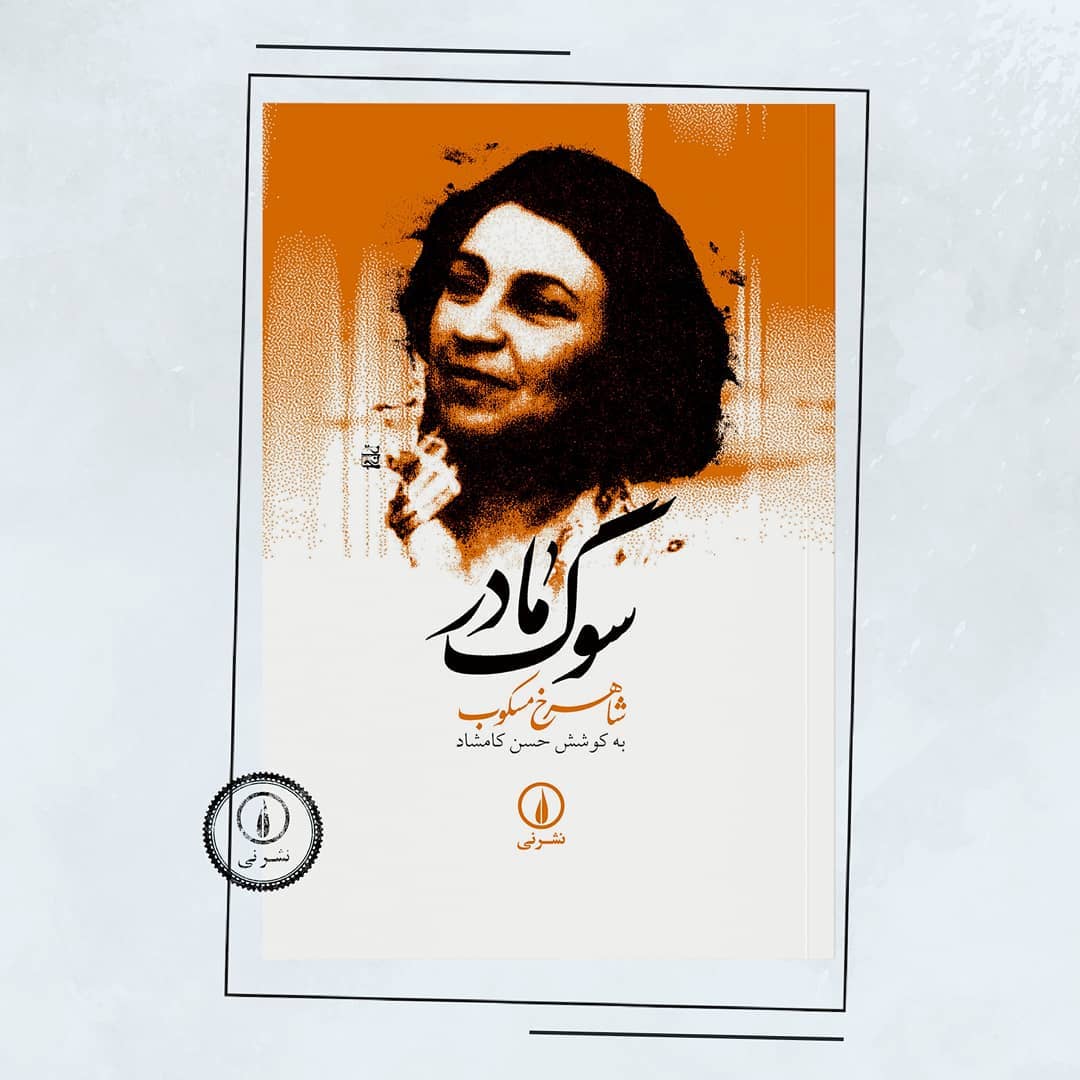 نشر نی - من رنج را دوست ندارم، ولی احساس رنج را دوست دارم... | Facebook