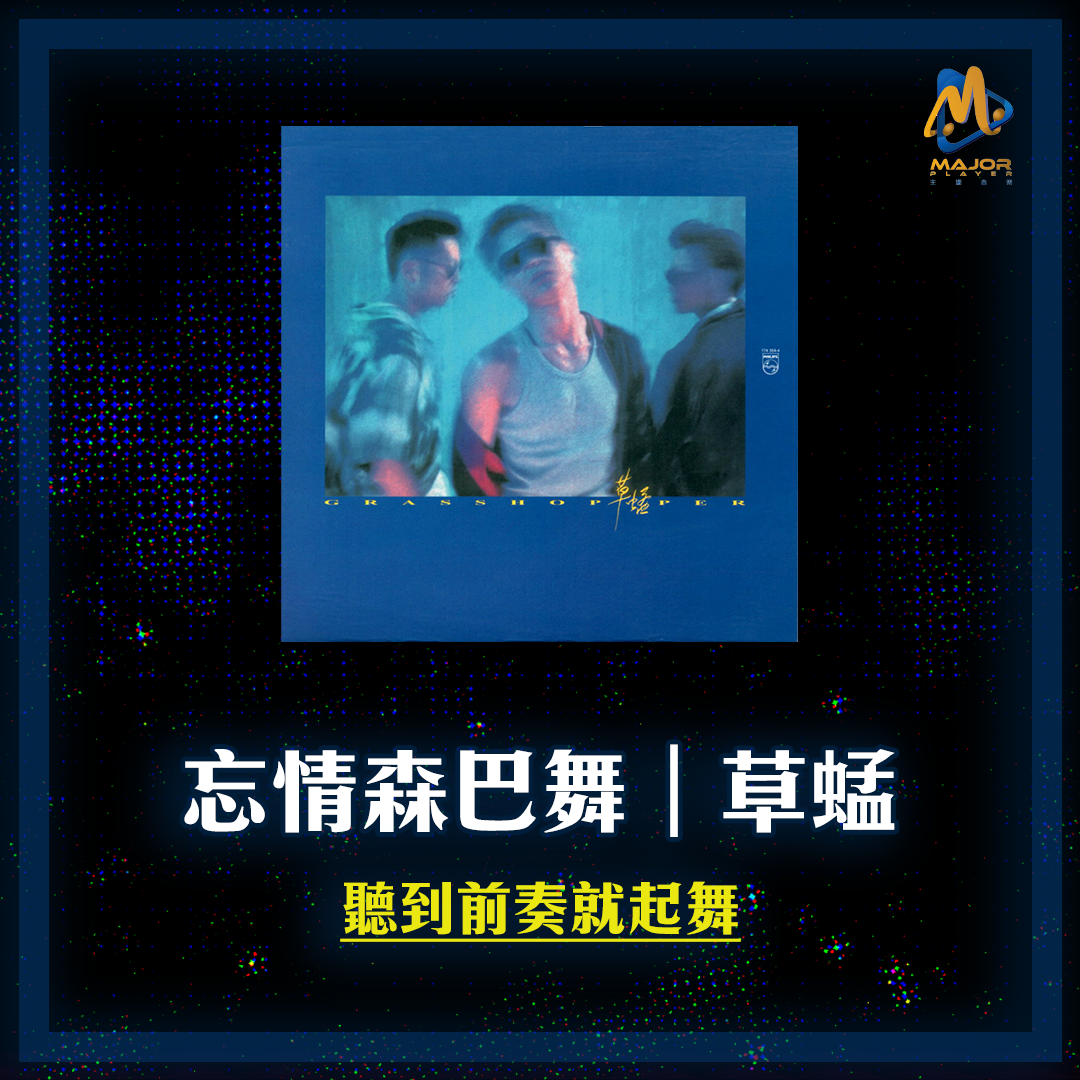 Major - 「點會冇聽過！」 忘情森巴舞：聽到前奏就起舞 草蜢確實是一隊好厲害的組合，出道雖然已經超過30年，但無論音樂風格、創作、造型上 ...