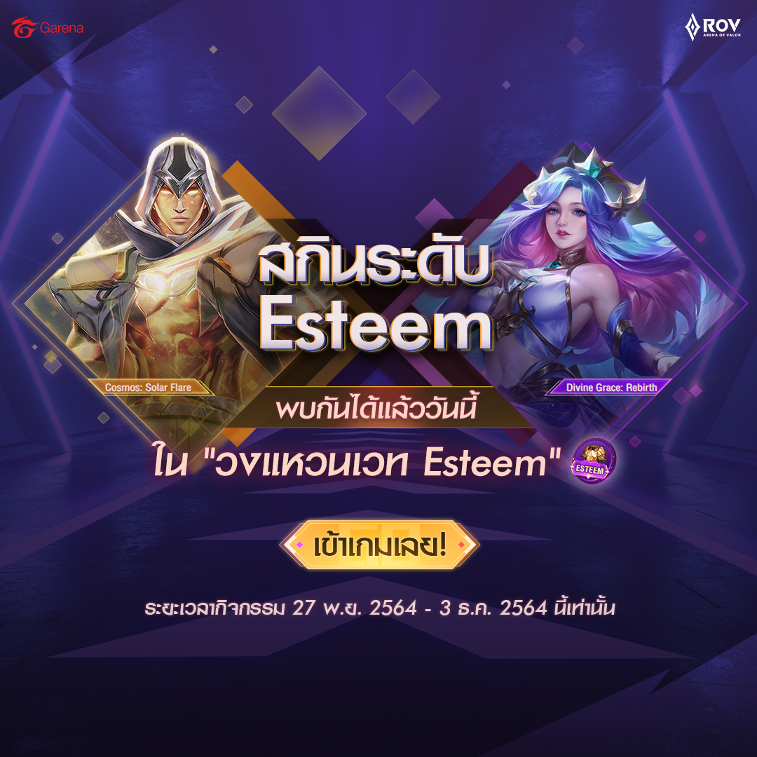 สกินระดับ Esteem กลับมาแล้ว ... - Garena RoV Thailand | Facebook