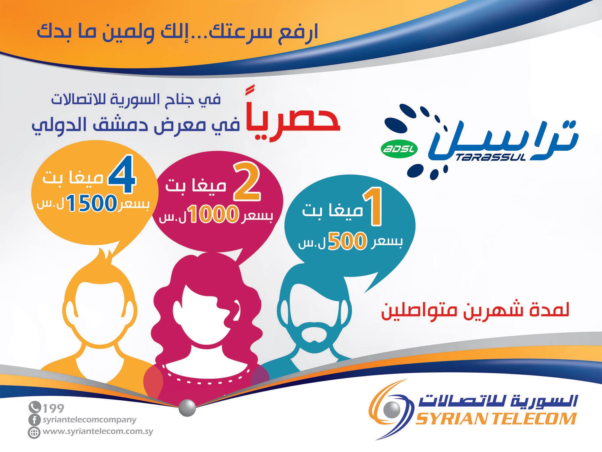 الشركة السورية... - الشركة السورية للاتصالات Syrian Telecom