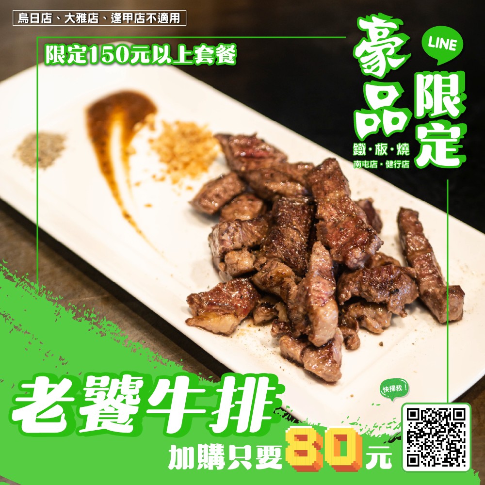豪品鐵板燒 - #豪品鐵板燒 #LINE好友獨享優惠 七月份限定優惠加購『 #老饕牛排