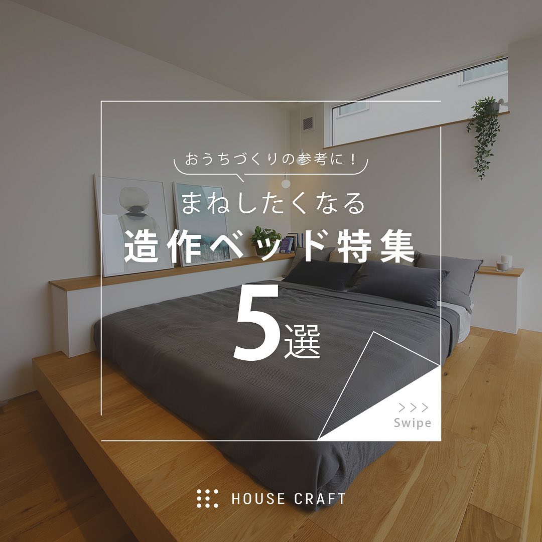 ハウスクラフト株式会社 - . \ おうちづくりの参考に！／ まねしたくなる ｟造作ベッド｠特集 5選 ... | Facebook