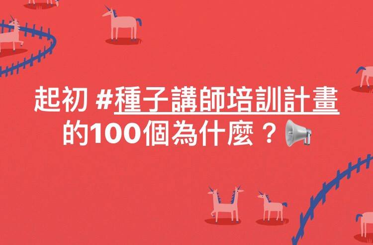 起初文創 - 👋🏻關於起初 #種子講師培訓計畫 的100個為什麼？ 先回答3個問題～ ... | Facebook