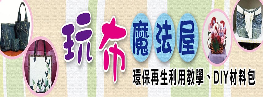 布的魔法屋 才只有5張圖 我就有了才盡的感覺了 畫不出來了 日常 App Post By 高雄 Kaohsiung 台灣 Taiwan 布的魔法屋