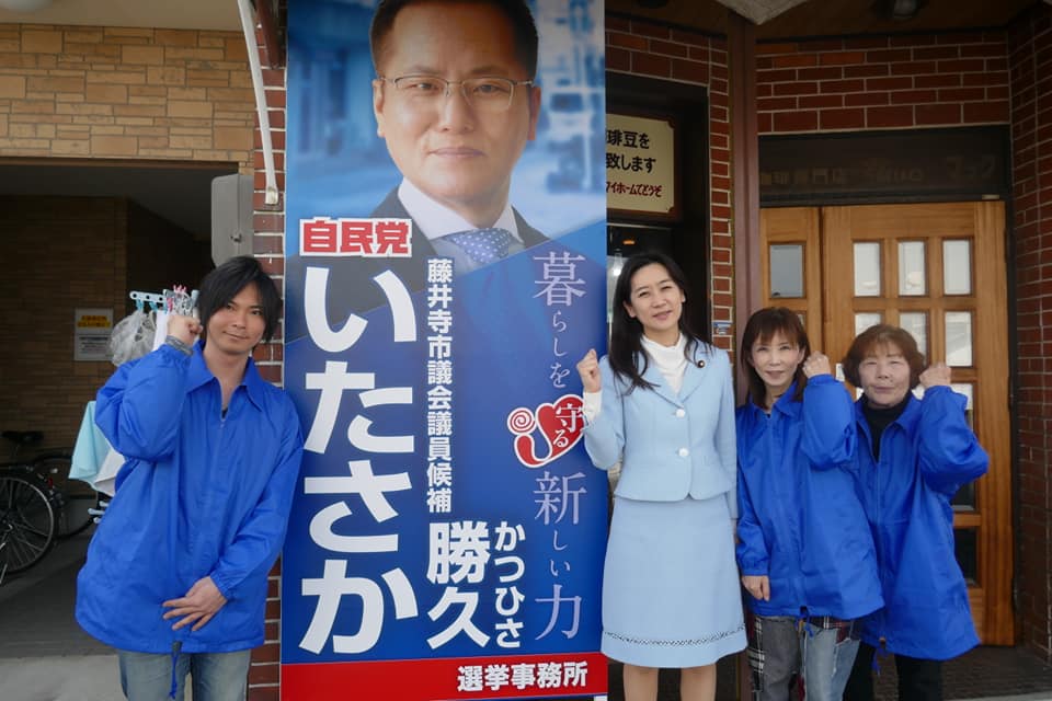 松川るい 自民党 藤井寺市議員候補の選挙事務所を激励しました 畑けんたろう候補 板坂かつひさ候補が Facebook