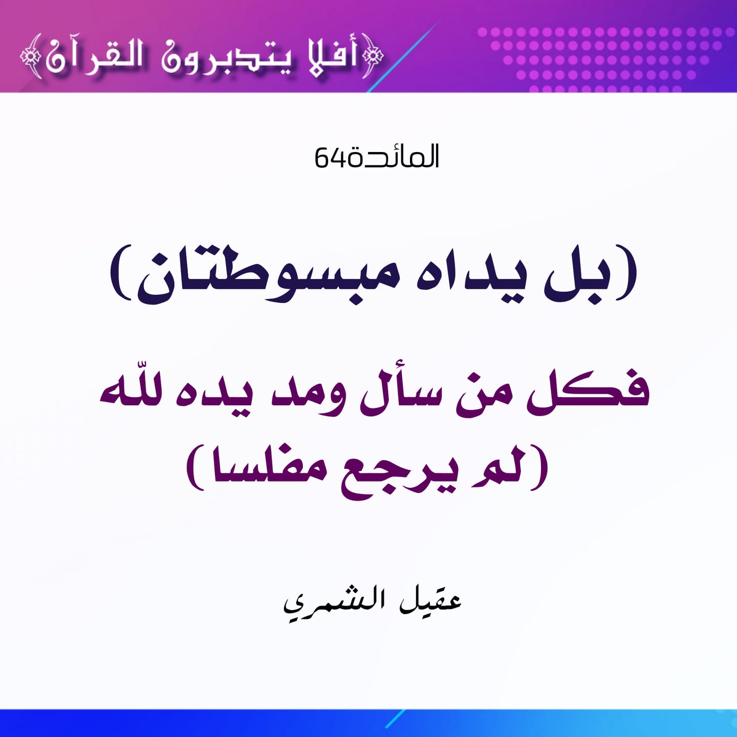 #تدبر 🌱﴿بَلْ يَدَاهُ مَبْسُوطَتَانِ... - أفلا يتدبرون القرآن | Facebook