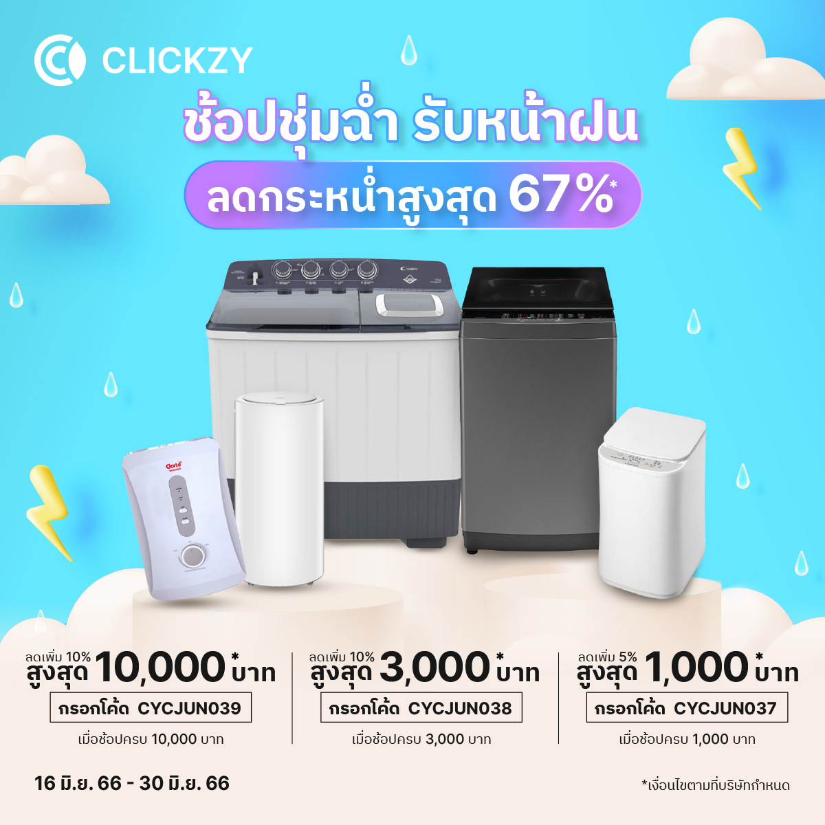 Clickzy - 📣 ช้อปกระหน่ำ รับหน้าฝน คลิกซิลดกระหน่ำสูงสุด... | Facebook