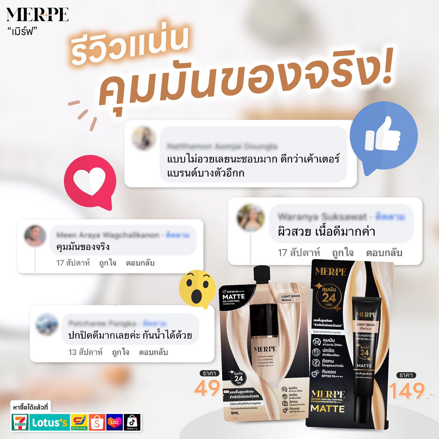 MERPE เมิร์ฟ - ขอขอบคุณทุกรีวิว 🙏🏻รองพื้นเมิร์ฟ...