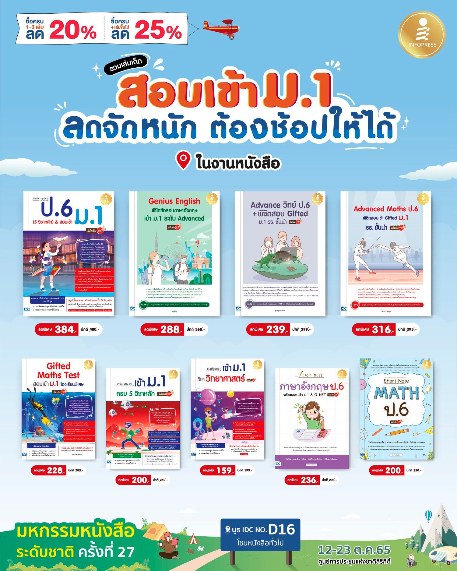 รวมหนังสือเล่มเด็ด #สอบเข้าม1... - Infopress เตรียมสอบ | Facebook
