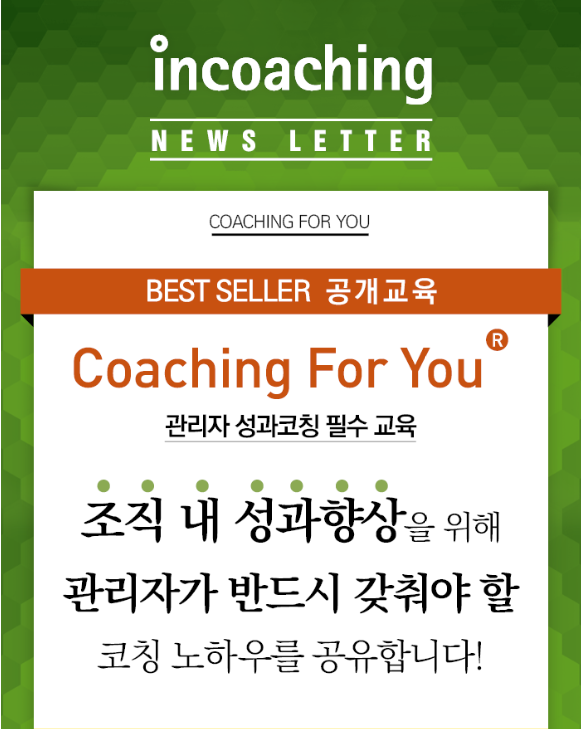 [인코칭] 관리자 면담 역량&성과코칭 역량 향상 교육 [코칭포유]... - Incoaching (주) 인코칭 | Facebook