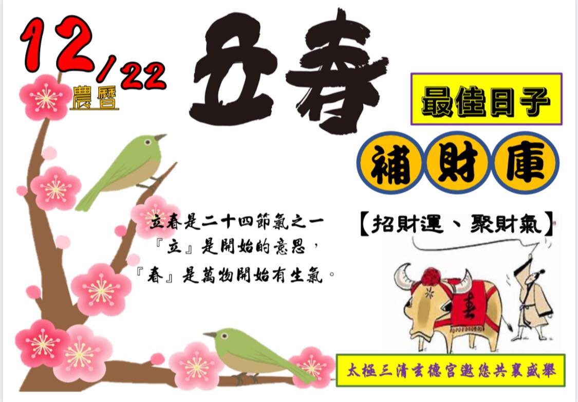 太極三清玄德宮 重要公告 更新版 本宮於國曆民國110年2月3日農曆庚子年12月22日 星期三 舉辦立春補財庫法會一詠日