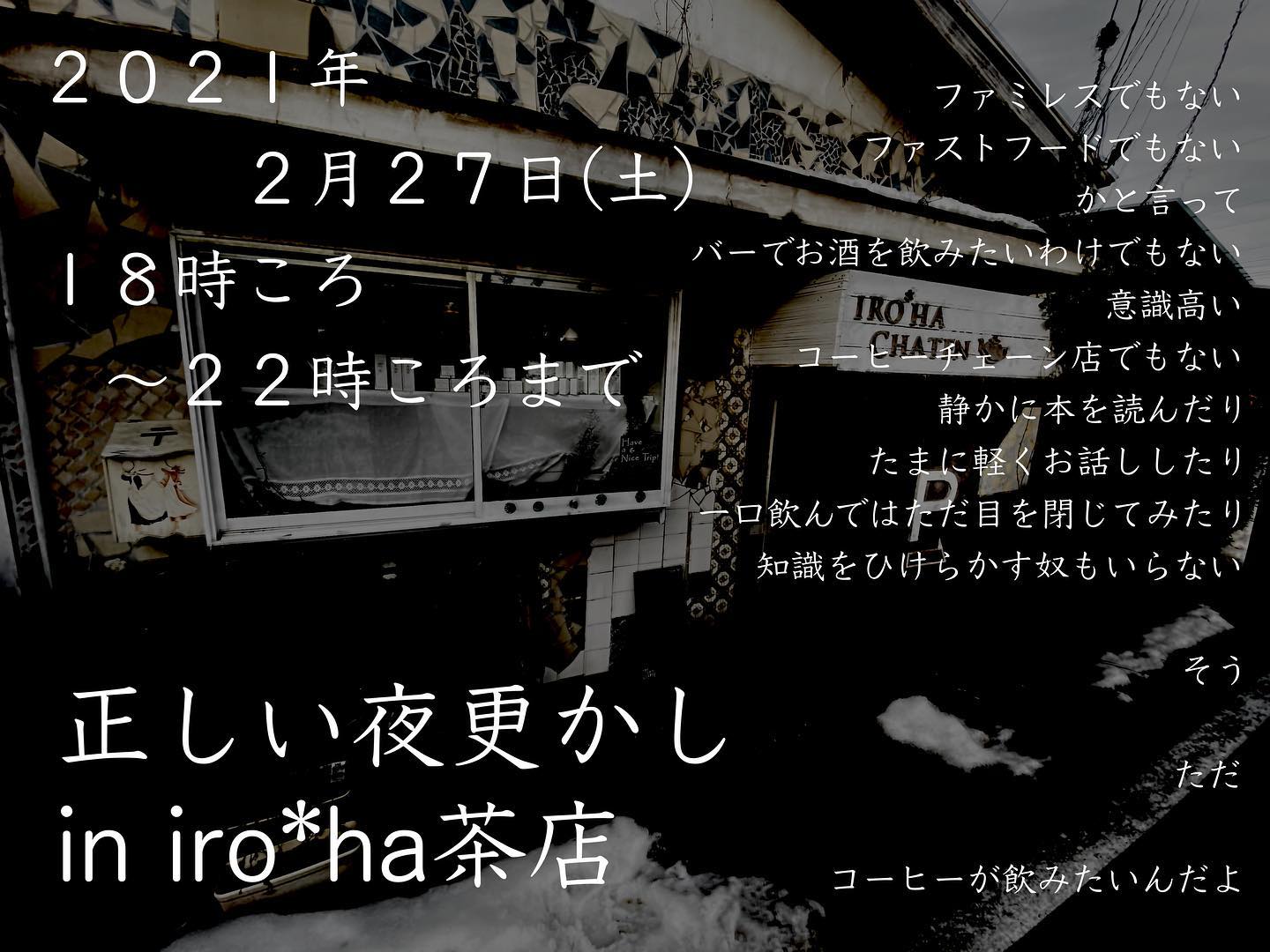 マイローストコーヒー 秋田でサラリーマンしながら珈琲やってます 二週連続やっちゃいます 第二弾 2月27日 土 18時より 第8回 全9回 正しい夜更かしiroha茶店 初開催いたしまーっす 今回も コーヒーのお供は もちろんモチロン ホタルビ堂 さん ですよー