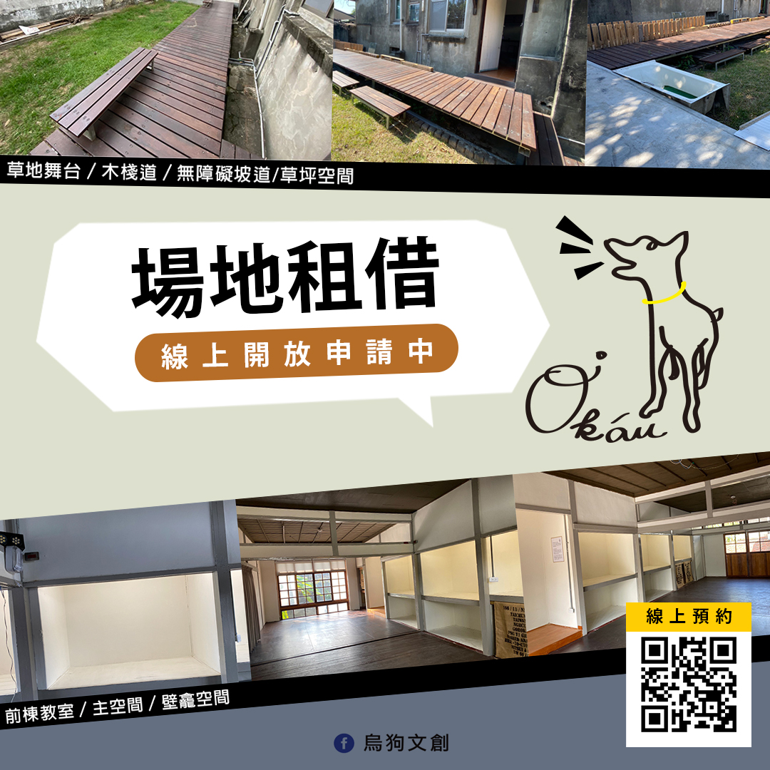 烏狗文創 - 場地租借線上開放申請中 ． 歡迎大家一起來碰撞點子＆實踐想法！ ． 申請，點選☛... | Facebook