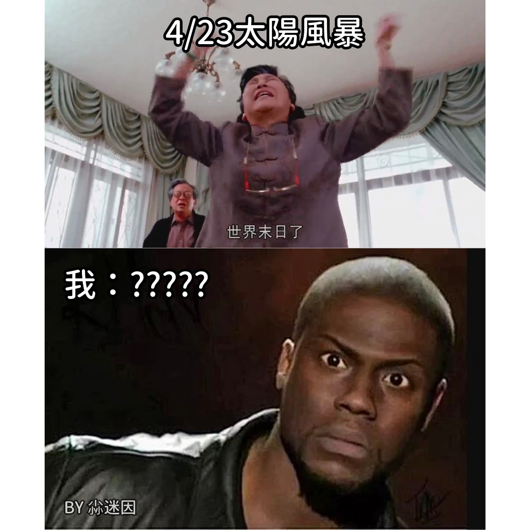 尛迷因 - 我就問，太陽風暴呢？ #尛迷因 #meme #梗圖 #迷因 #阿尼尛 #梗圖分享 #梗圖翻譯... | Facebook