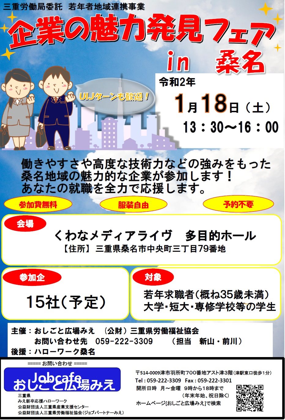 おしごと広場みえ こんにちは おしごと広場みえです 企業の魅力発見フェアin桑名 開催のお知らせ Facebook