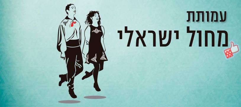 עמותת מחול ישראלי - העמותה לקידום המחול הישראלי בארץ ובעולם -ע
