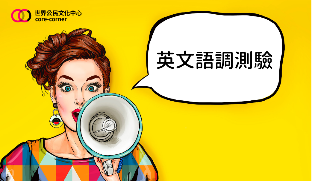 【英文語調測驗】... - 英語島 English Island