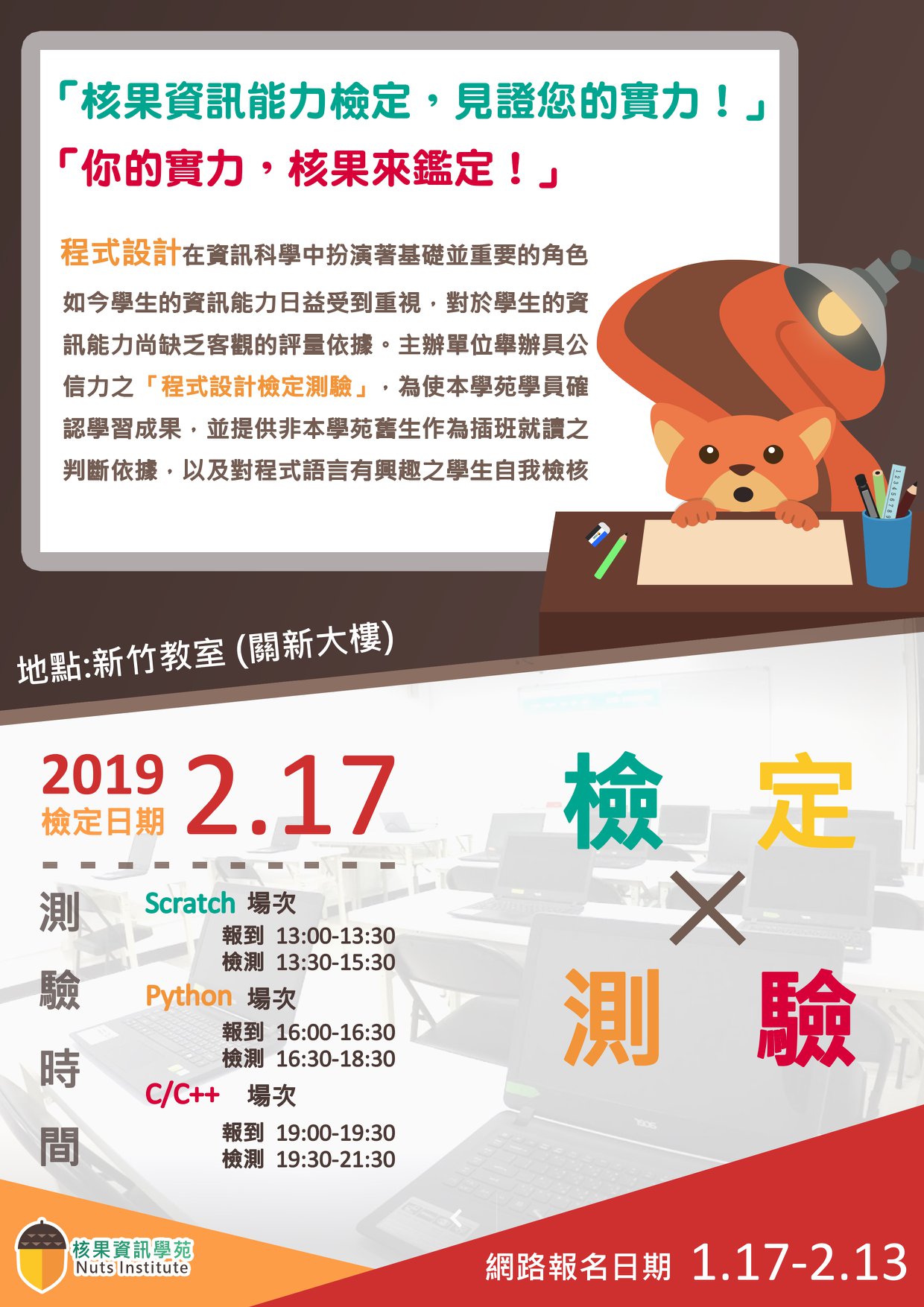 核果資訊學苑（新竹） - 你的實力 核果來鑑定！ 📌檢定科目：「Scratch」、「Python」、「C/C++」...