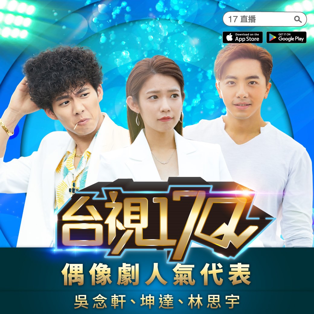 台視17唱 - #台視17Q #戰況搶先報 偶像天團的不老傳奇 謝坤達(KunDa)唯一官方粉絲專頁 帶著新生代演員... | Facebook
