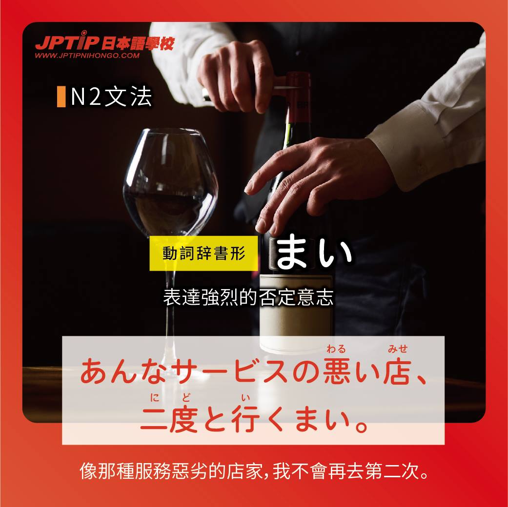 今天要教大家的文法是 まい！ 表達強烈的否定意識... - JPTIP 日語/留學/打工度假/日商就職 | Facebook