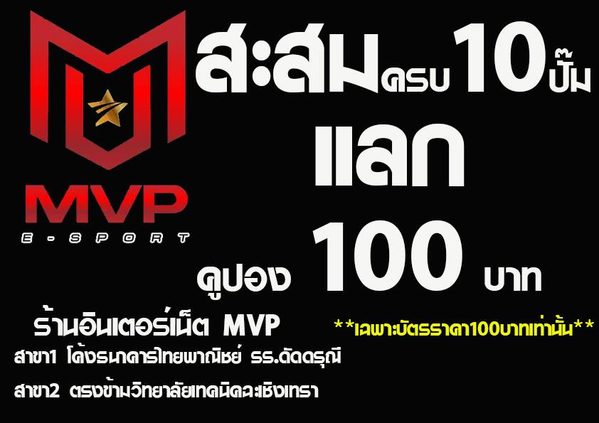 MVP Net - โปรใหม่สำหรับMVPสาขาแปดริ้วคลอดแล้วจ้าาาาา ...