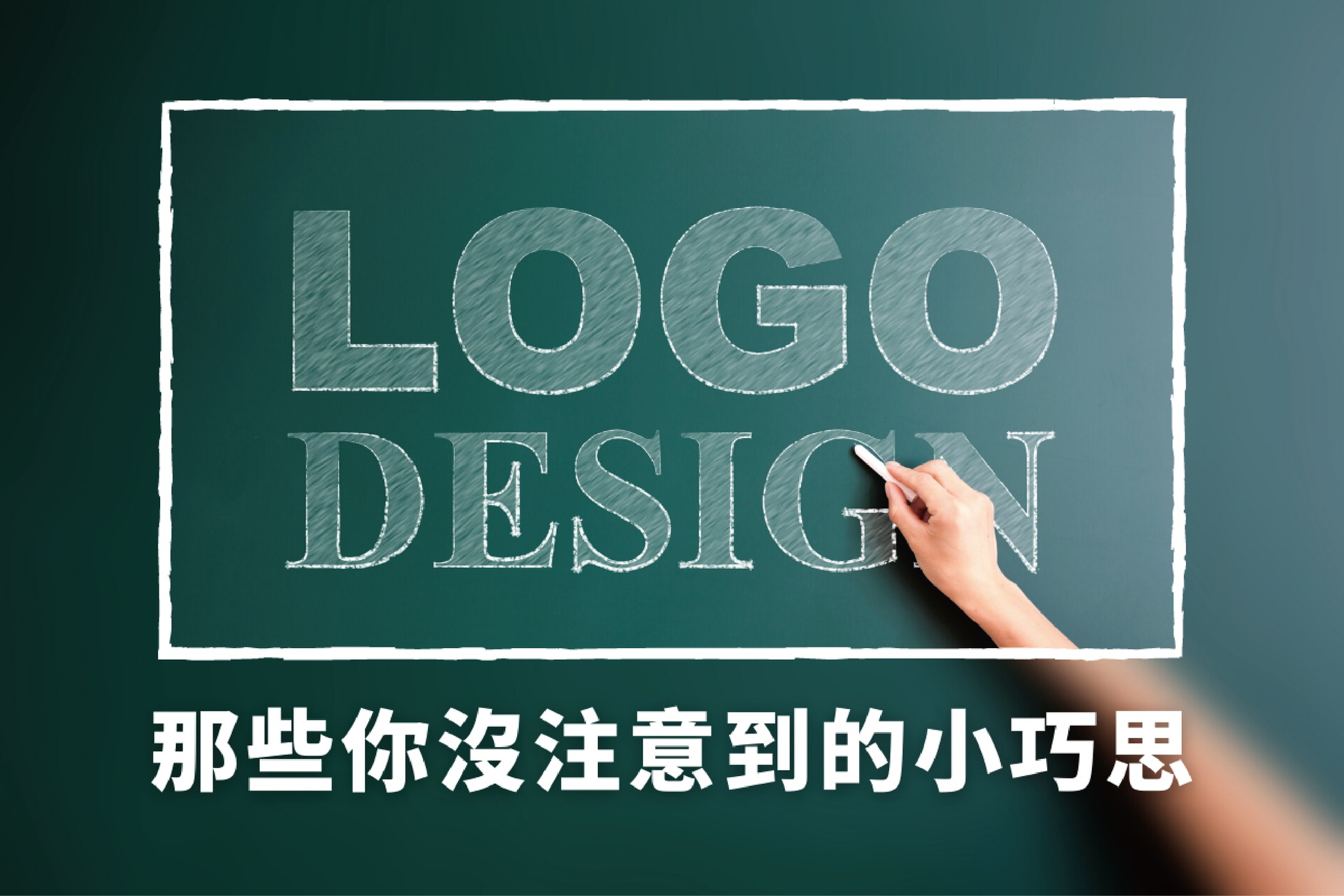 SNIC 社會網絡創新中心 - 👇你沒發現的LOGO二三事 一個好的 #logo 可以加深人們對於該品牌的印象... | Facebook