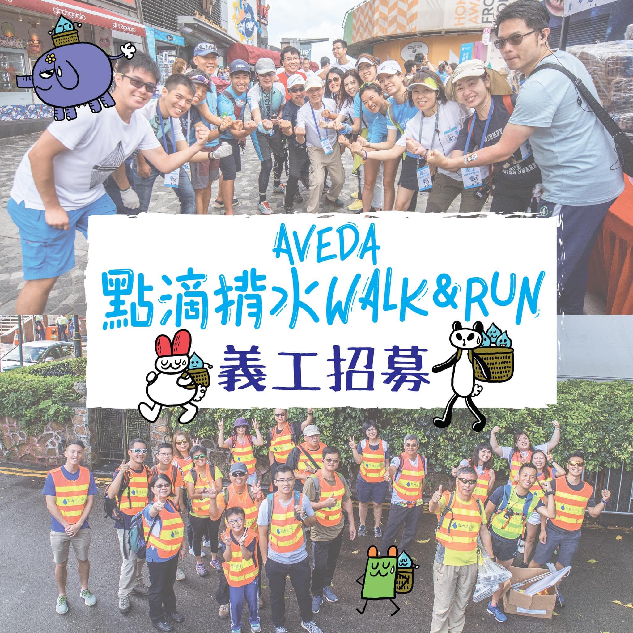 【係你喇 參與做義工啦💙】 即刻參與成為「AVEDA點滴揹水Walk... - 點滴是生命 A Drop of Life