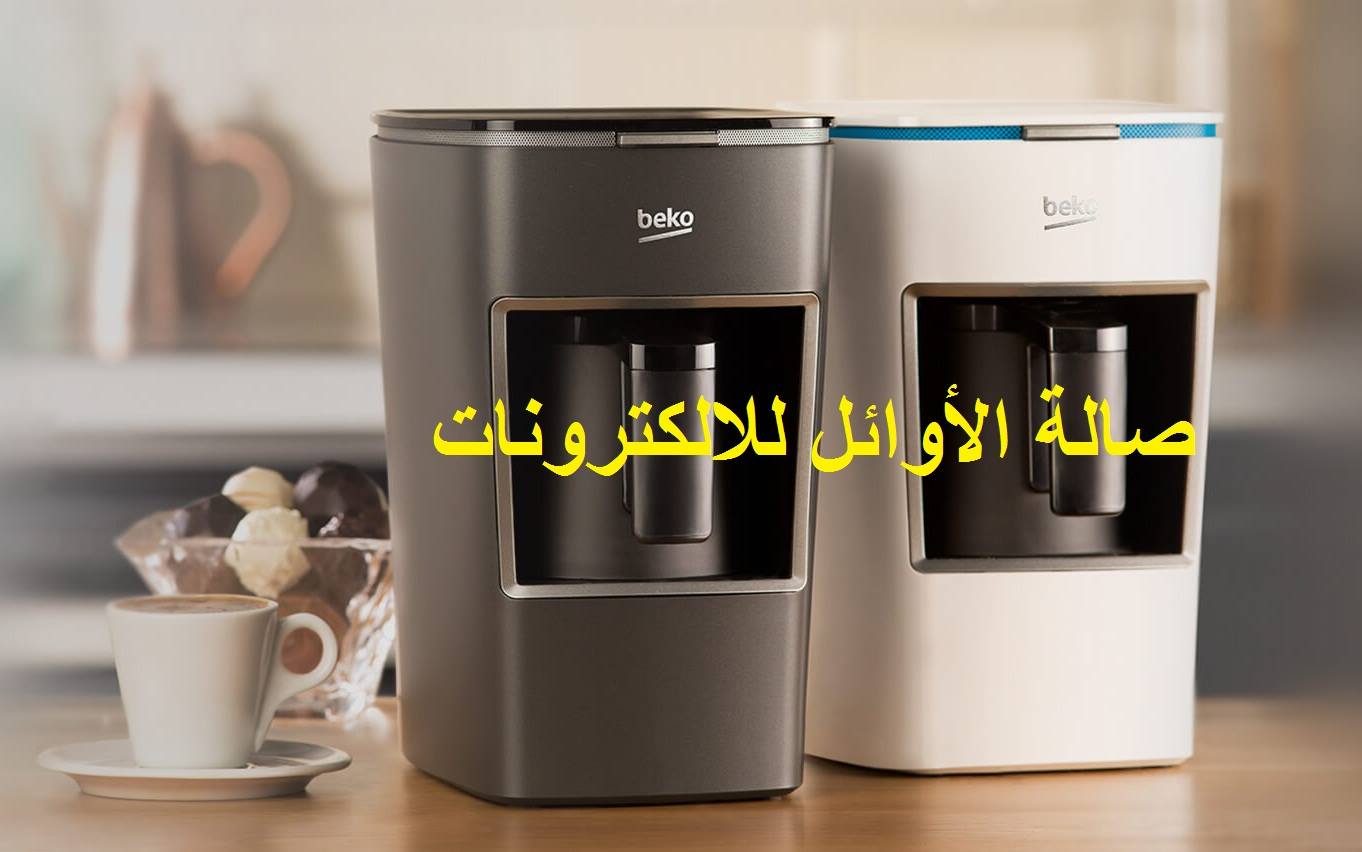 ماكينة القهوة العربية من Beko صالة الأوائل للالكترونات فيسبوك