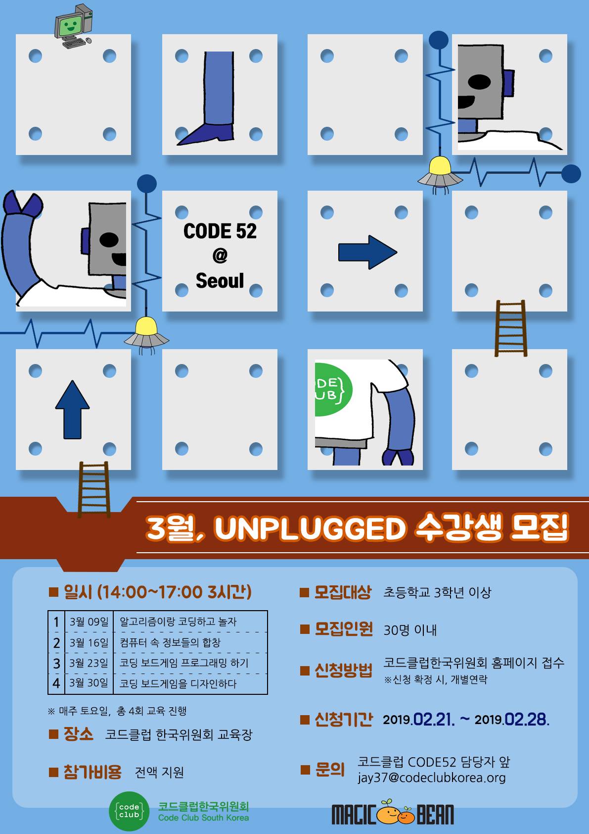 코드클럽한국위원회 - 2019 CODE 52@Seoul의 시작을 알리는 3월 강좌, Unplugged...