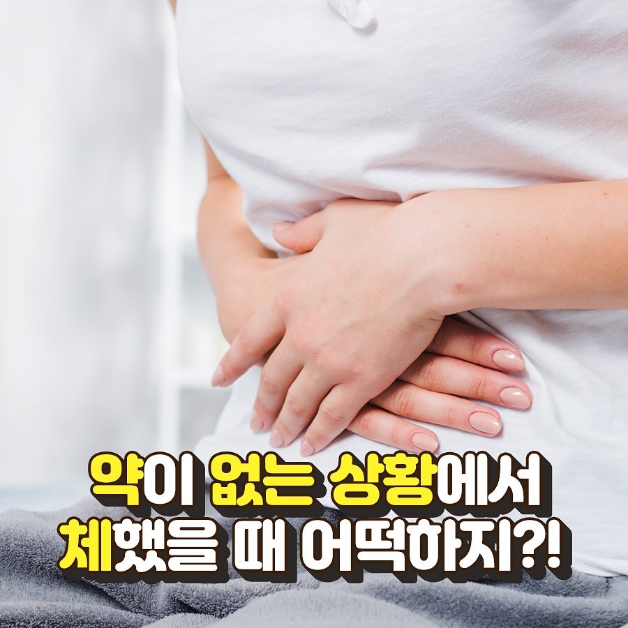 야핏 - #소화 가 잘 안되거나 #변비 #배탈 #급체 했을때 - 약이 없어서 난감할 때 따라하면 좋은...