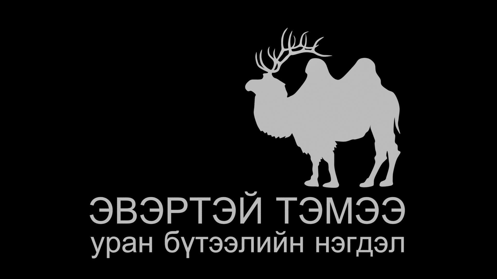 Эвэртэй тэмээ