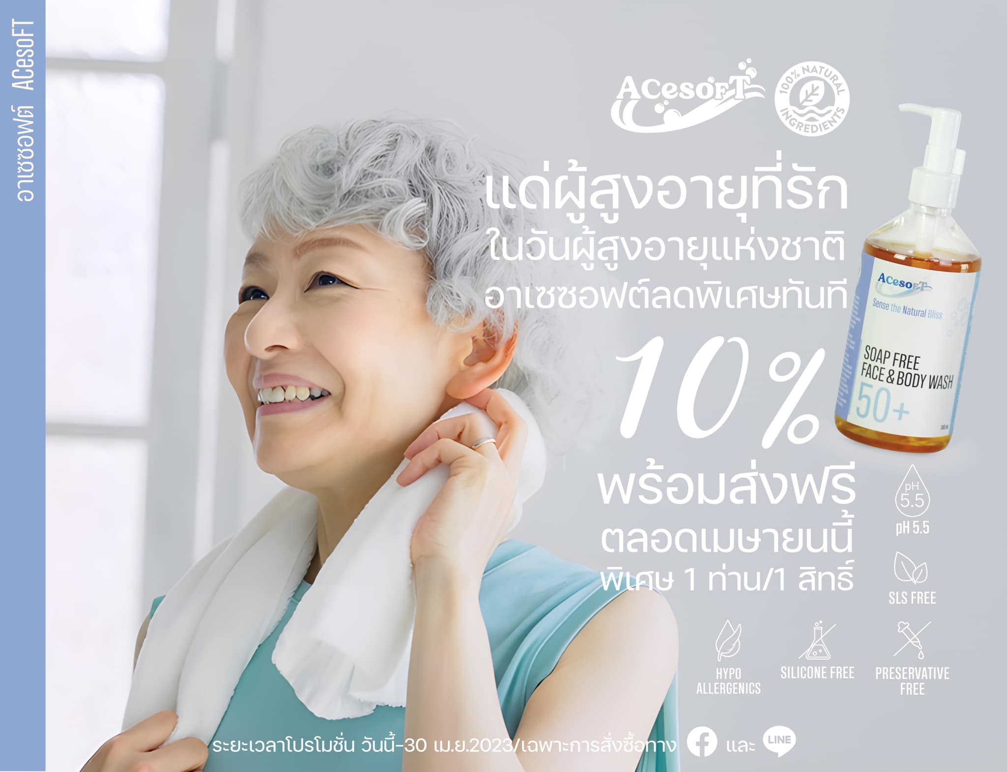 4.4 โปรรับซัมเมอร์ เอาใจสายสุขภาพผิว... - AcesoFT อาเซซอฟต์ | Facebook