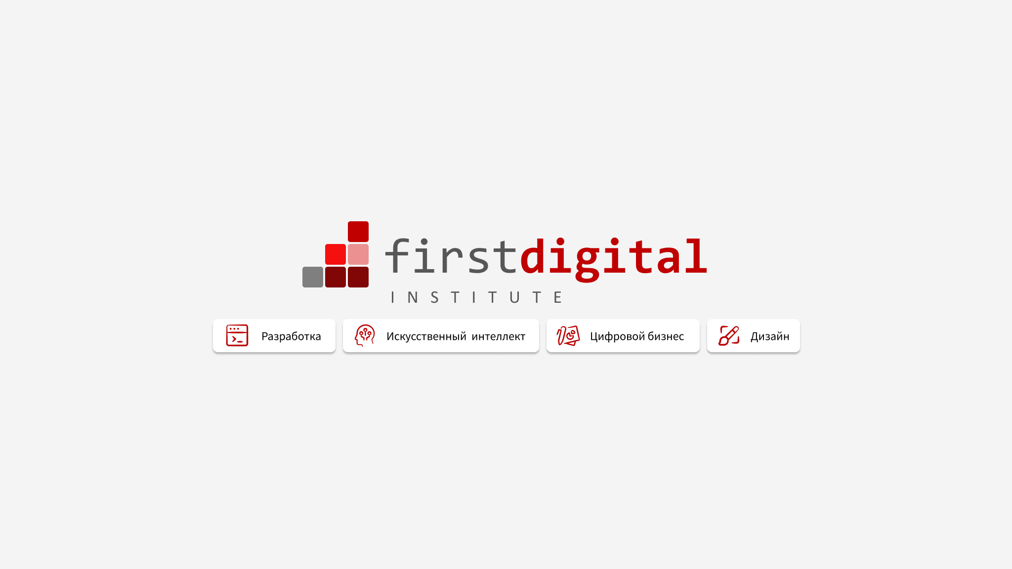 first digital institute | Moscow