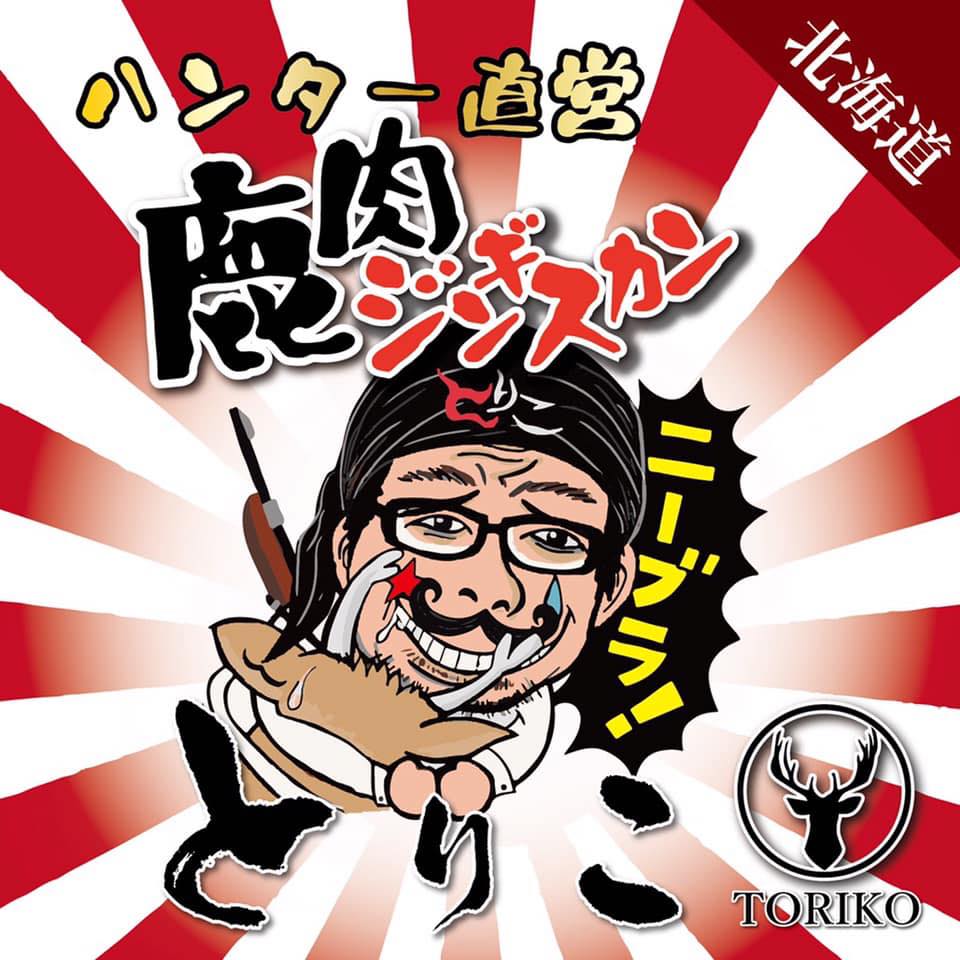 鹿肉ジンギスカン とりこ 札幌すすきの店 Home Facebook