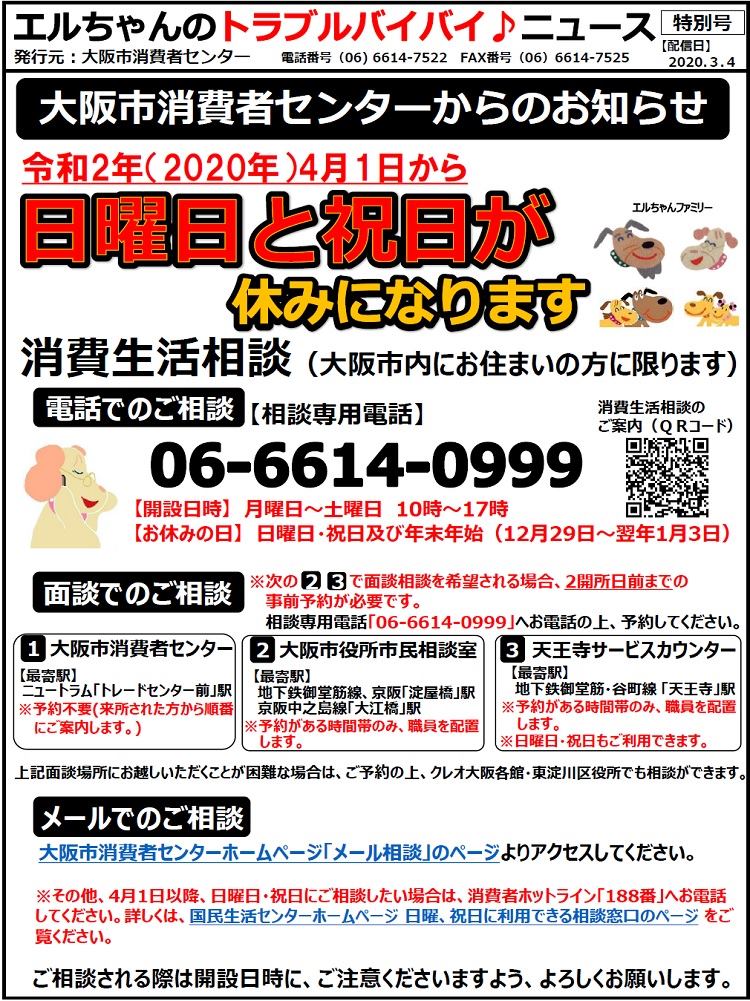 ◇大阪市消費者センターからのお知らせ「2020年4月1日から年末