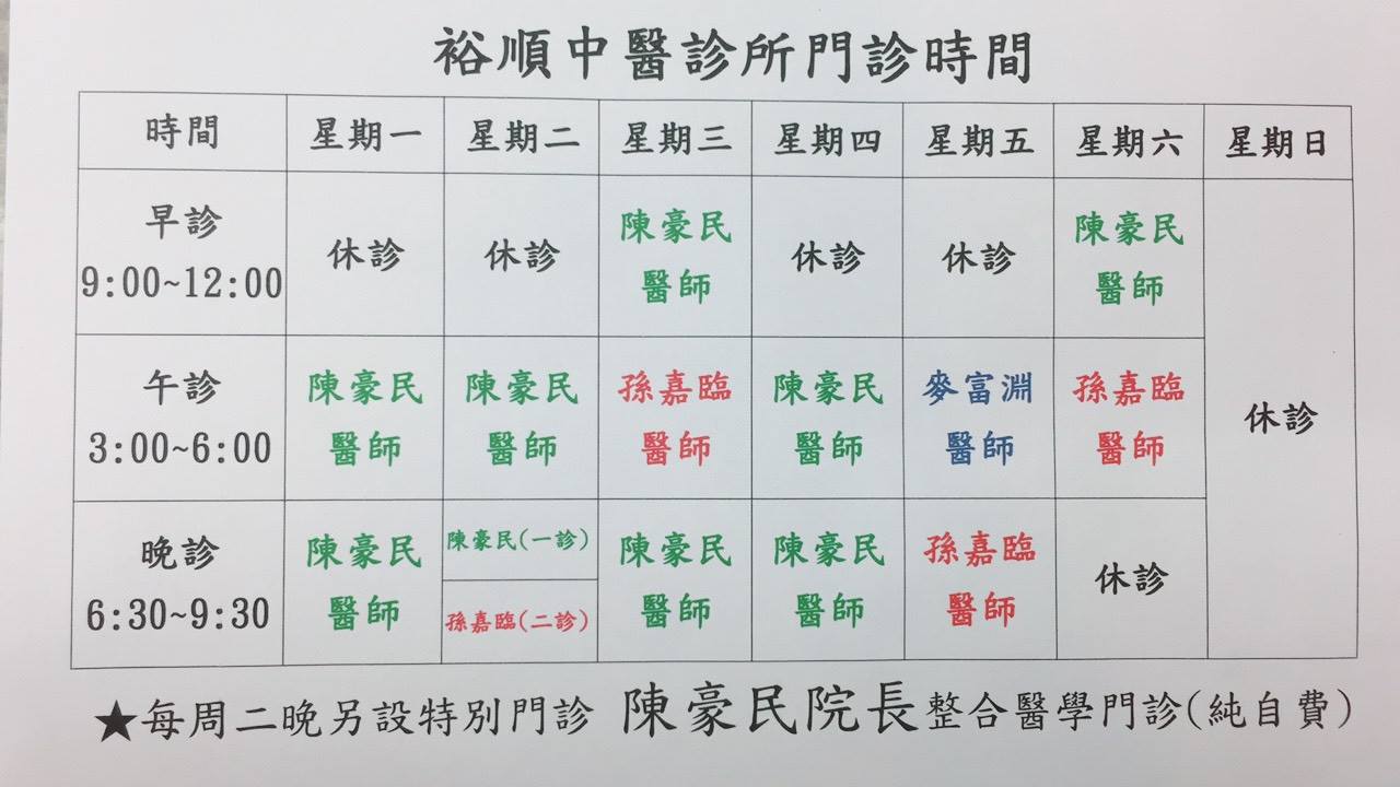 裕順中醫診所 歡迎 孫嘉臨醫師 加入裕順大家庭 10月份起 門診異動 Facebook