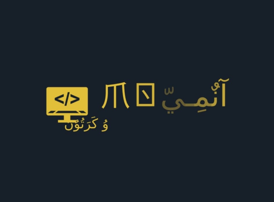 آنٌمِـيّ وُ كَرَتُوُنٌ 爪 ㄖ | Facebook