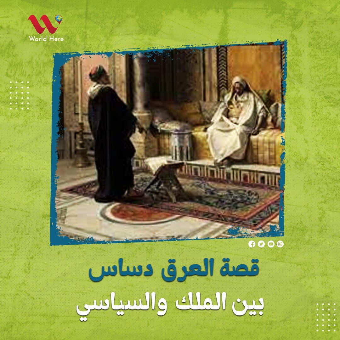 The world - #العرق_دساس.. قصة للملك والسياسي قصة قصيره وجميلة فاقصص ...