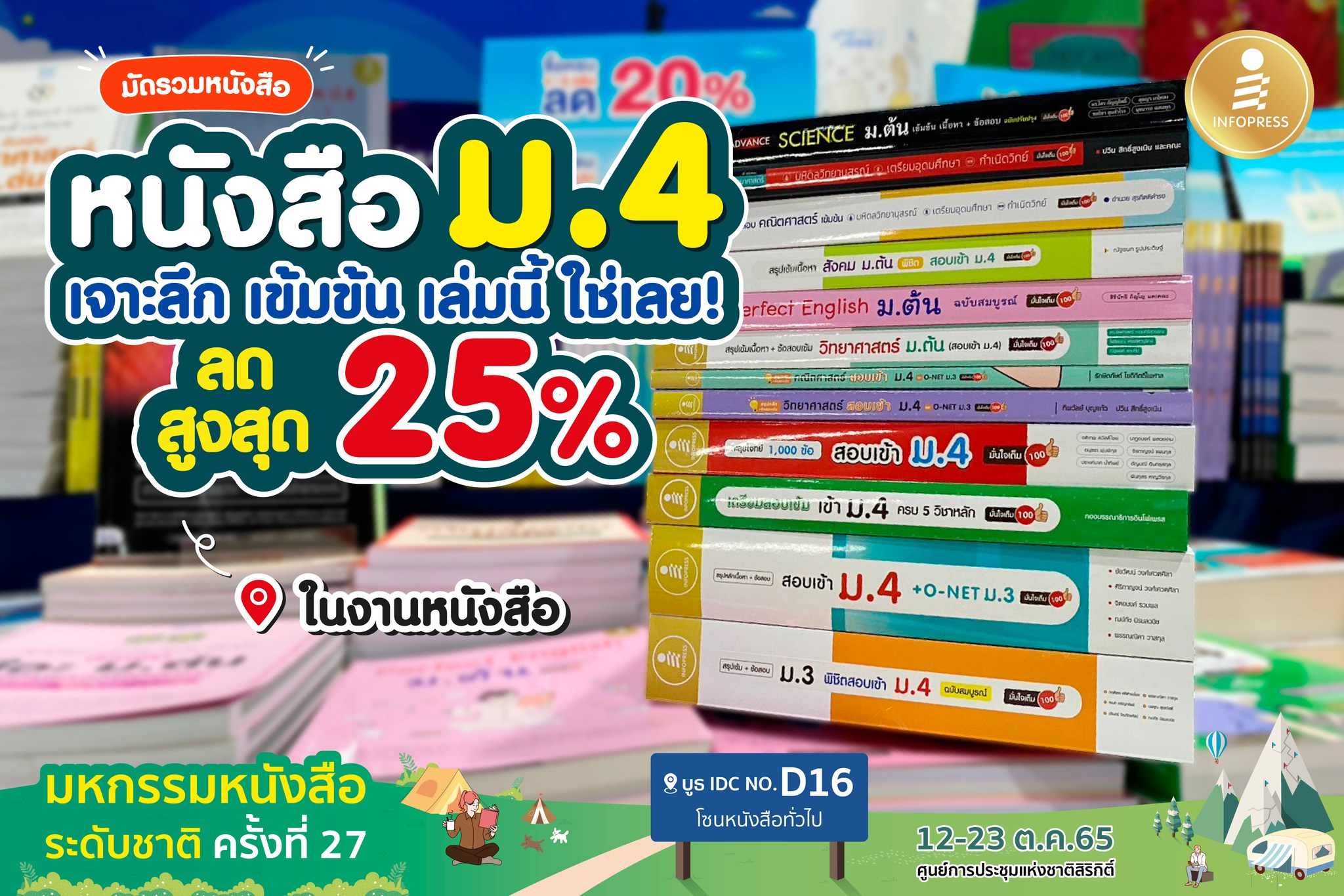 🍭มัดรวมหนังสือ #สอบเข้าม4 เจาะลึก... - Infopress เตรียมสอบ | Facebook