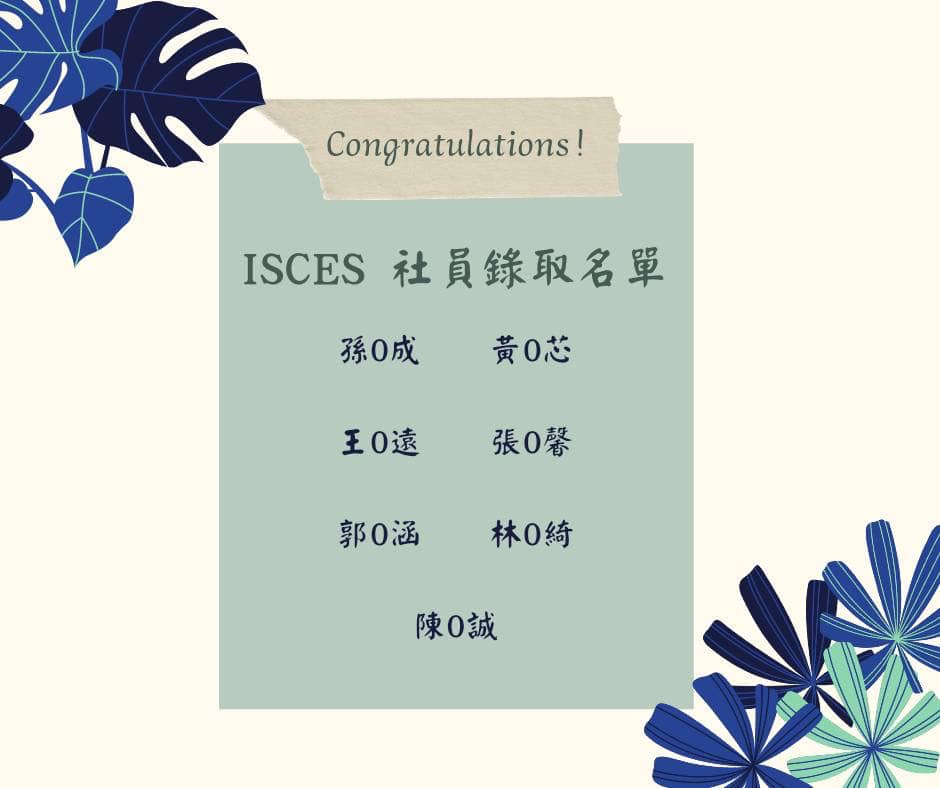 ISCES 國際學生文化交流社 - 【社員錄取公告】 🥰歡迎各位新夥伴的加入~ 恭喜您成為ISCES的一員🐣... | Facebook