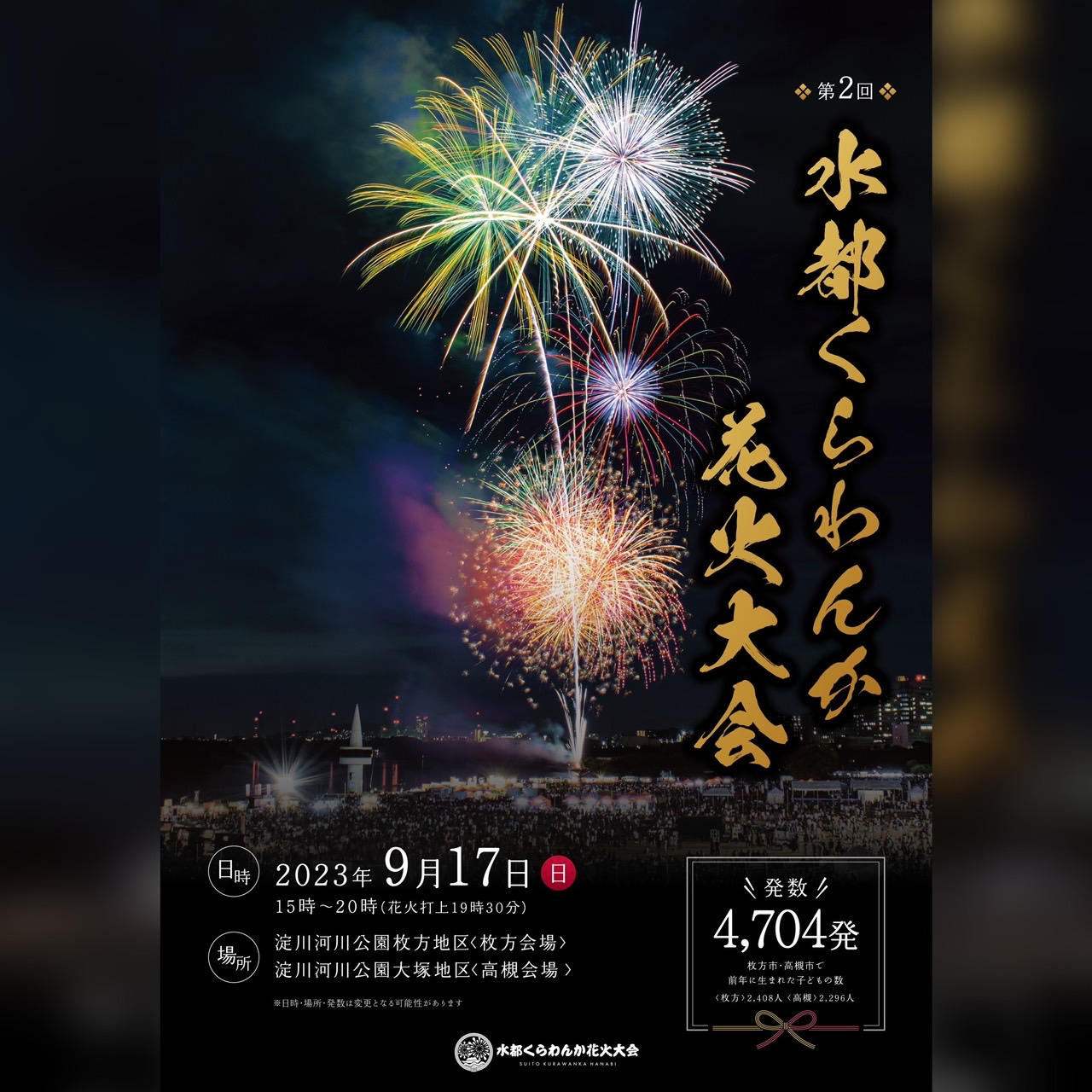 2024年くらわんか花火大会チケット 水都くらわんか花火大会2024