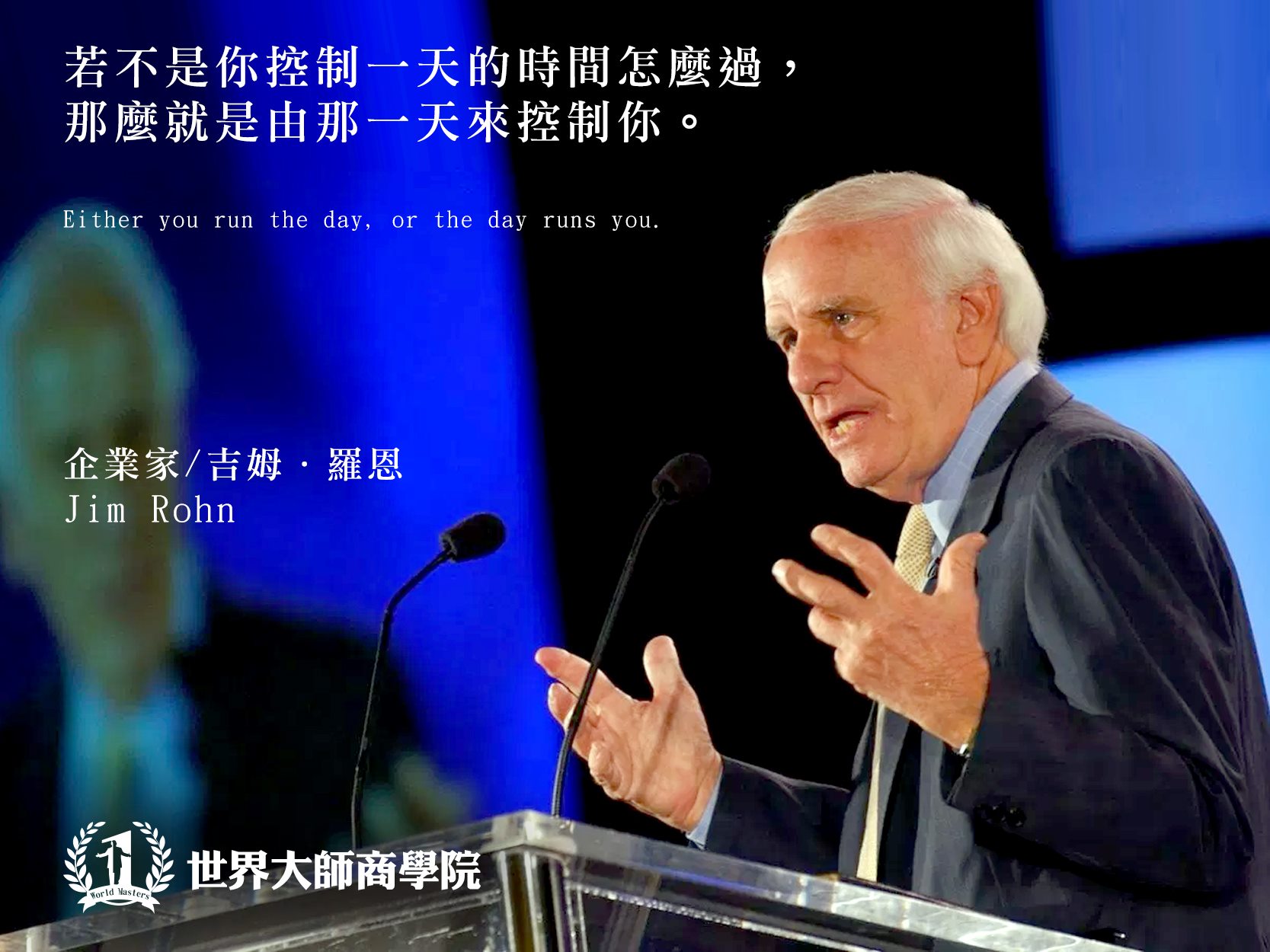 世界大師商學院 - 吉姆．羅恩(Jim Rohn)曾經在台上很風趣的說： 持續去敲機會之門。 或許第一個門裡傳來『家裡沒有人』，很有趣的回應 ...