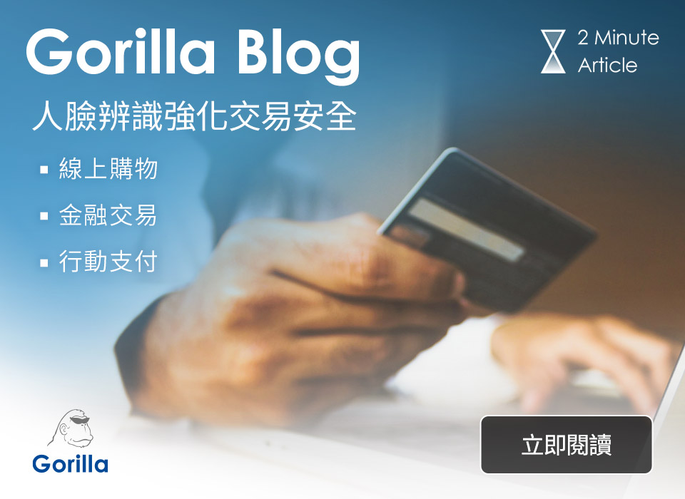 大猩猩科技gorilla Technology Group 大猩猩科技以人臉辨識降低帳號密碼被駭風險 線上 購物 轉帳及店面的無接觸式的交易 已逐漸取代實體現金交易 然而單純的帳密及動態密碼機制 在安全上仍存有隱憂 大猩猩的fr Motp 結合人臉辨識技術於使用者的行動裝置上 在