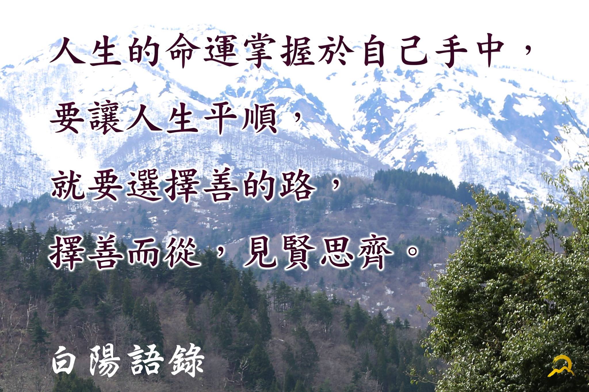 白陽電視台 - 【白陽語錄】 人生的命運掌握於自己手中， 要讓人生平順，就要選擇善的路， 擇善而從，見賢思齊。... | Facebook