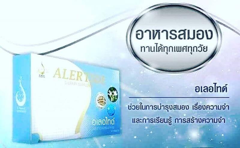 5... - อเลอไทด์ สมองดีสุขภาพดี นวัตกรรมใหม่ | Facebook