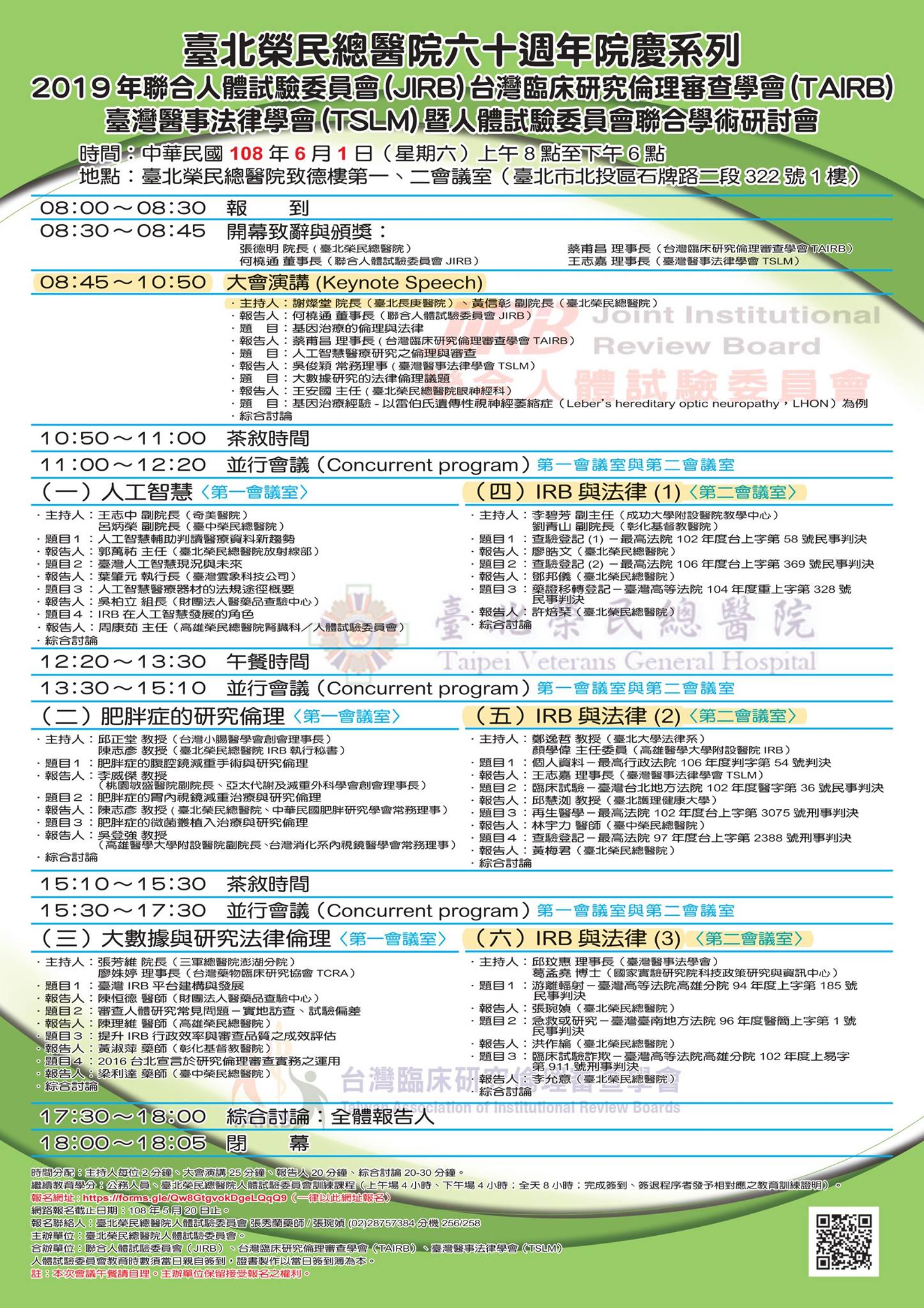 法學研討會資訊平台 臺北榮民總醫院六十週年院慶系列 報名期限只到5月20日 欲參加者請從速報名 一 類別 醫事法