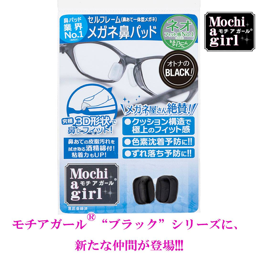 今年発売されて大人気のモチアガール ブラックシリーズ モチアガール メガネ用鼻パッド Facebook