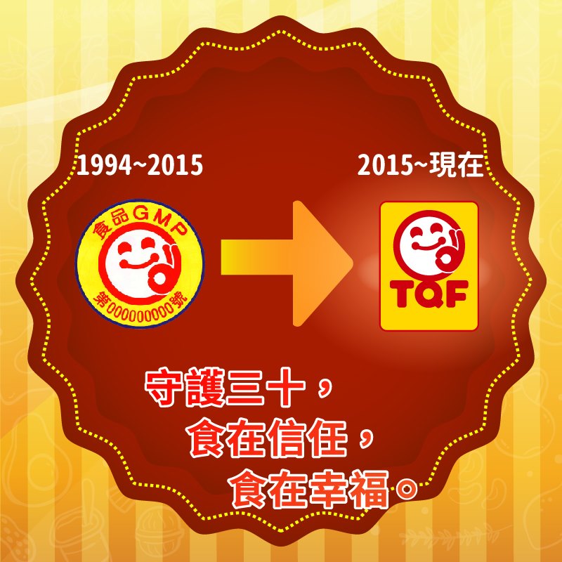台灣優良食品發展協會tqfa 從食品gmp到tqf 30年來持續守護台灣的食安標章 大家今天過的好嗎 小編今天要來講古 講關於台灣食品安全標章的故事 其實早在1983年經濟部工業局就導入了美國gmp制度 鼓勵業者自願性加入食品gmp認證行列 一直到了1989年 食品gmp