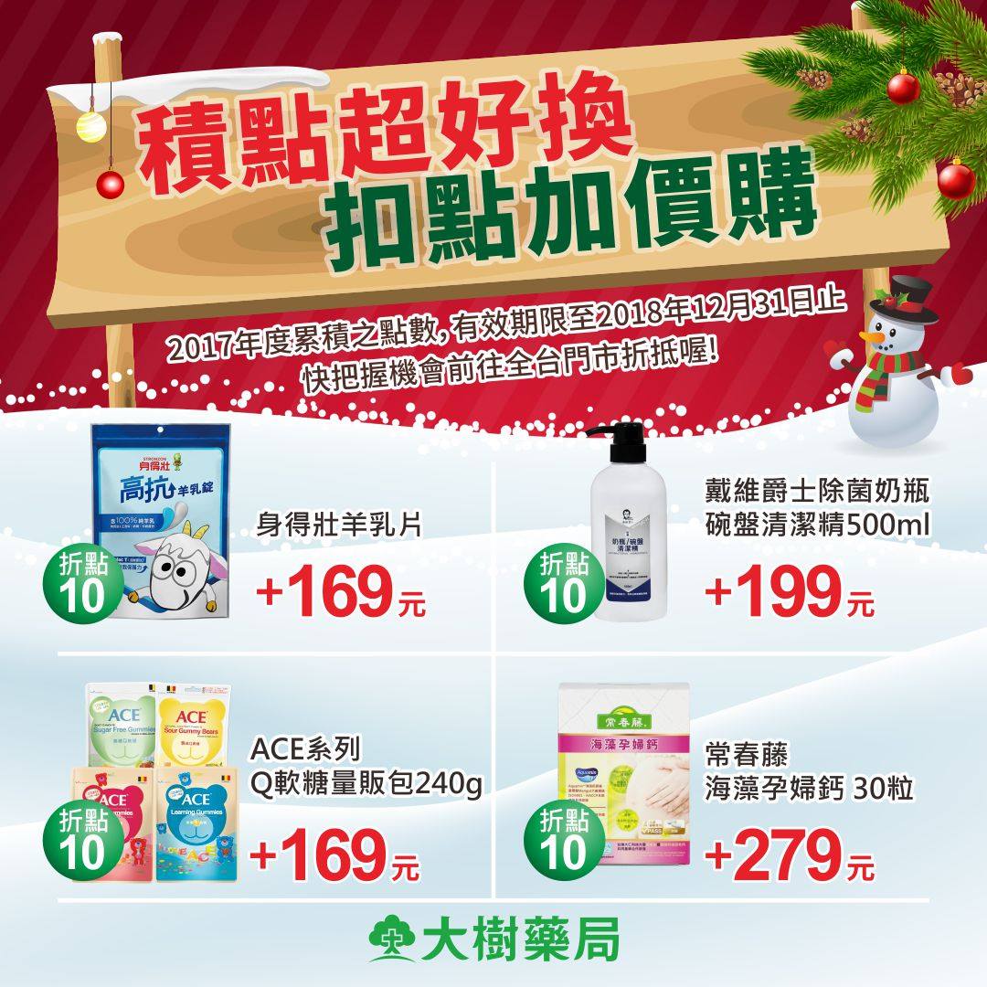大樹藥局 2017年的點數 即將到期囉 積點還沒用完別緊張 現在來大樹可以用點數換到優惠喔 Facebook