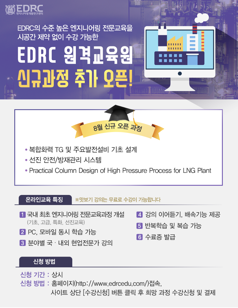 EDRC 원격교육원 신규과정 추가 오픈 ★ ... - 서울대학교 엔지니어링개발연구센터 - EDRC | Facebook